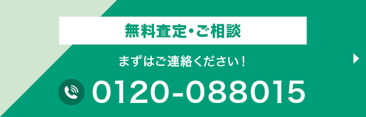 無料査定・ご相談 まずはご連絡ください！ 0120-088015